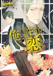 俺の許可なく恋するな