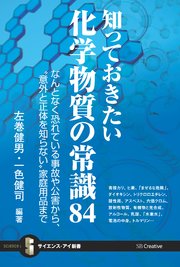 知っておきたい化学物質の常識84 なんとなく恐れている事故や公害から、“意外と正体を知らない”家庭用品まで