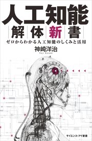 人工知能解体新書 ゼロからわかる人工知能のしくみと活用