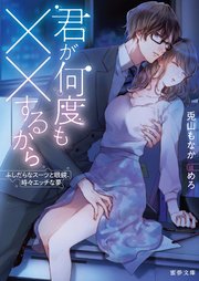 君が何度も××するから ふしだらなスーツと眼鏡、時々エッチな夢