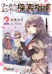 ワールドエンドの探索指南２