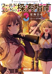 ワールドエンドの探索指南３