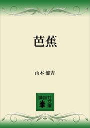 芭蕉