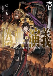 偽典・演義 ～とある策士の三國志～