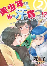 美少年は私の汗で育つ！？～RPGの世界に落ちた～ 2話