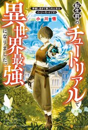 転生前のチュートリアルで異世界最強になりました。 準備し過ぎて第二の人生はイージーモードです！