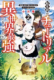 転生前のチュートリアルで異世界最強になりました。 準備し過ぎて第二の人生はイージーモードです！2