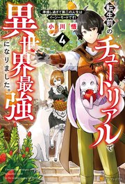 転生前のチュートリアルで異世界最強になりました。 準備し過ぎて第二の人生はイージーモードです！4