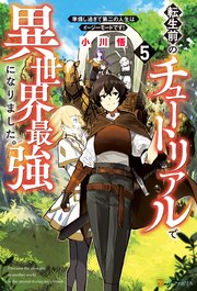 転生前のチュートリアルで異世界最強になりました。 準備し過ぎて第二の人生はイージーモードです！5