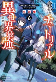転生前のチュートリアルで異世界最強になりました。 準備し過ぎて第二の人生はイージーモードです！6