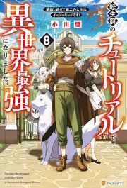 転生前のチュートリアルで異世界最強になりました。 準備し過ぎて第二の人生はイージーモードです！8