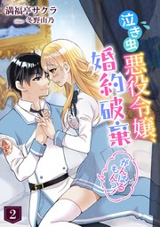 泣き虫悪役令嬢、婚約破棄がんばるもんっ！（2）