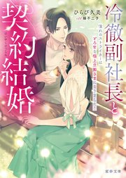 冷徹副社長と契約結婚  憧れのストライカーはとろ甘な極上旦那さまになりました！