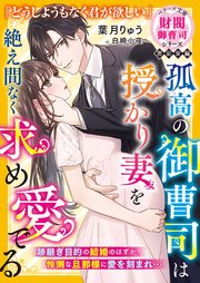 孤高の御曹司は授かり妻を絶え間なく求め愛でる【財閥御曹司シリーズ黒凪家編】