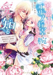 薔薇の姫君はエルフ将軍の腕で愛を知る 幼なじみの美少年が筋肉男子に変貌を遂げていました！
