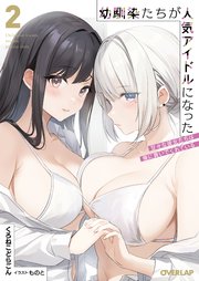幼馴染たちが人気アイドルになった 2 ～甘々な彼女たちは俺に貢いでくれている～