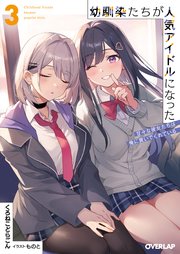 幼馴染たちが人気アイドルになった 3 ～甘々な彼女たちは俺に貢いでくれている～