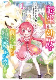 転生幼女は前世で助けた精霊たちに懐かれる