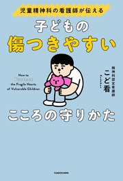 児童精神科の看護師が伝える