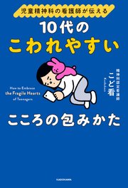 児童精神科の看護師が伝える　10代のこわれやすいこころの包みかた