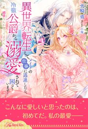 【全1-6セット】異世界転生して、メイドの仕事に邁進したら、冷徹公爵から溺愛されて困っています！ ～私、媚薬なんか使ってません～【イラスト付】