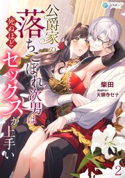 公爵家の落ちこぼれ次男は死ぬほどセックスが上手い（2）