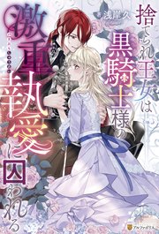 捨てられ王女は黒騎士様の激重執愛に囚われる