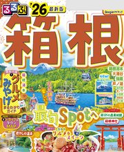 るるぶ箱根'26