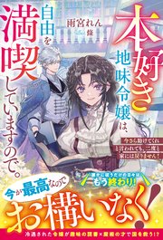 本好き地味令嬢は、自由を満喫していますので。～今さら助けてくれと言われても、二度と家には戻りません！～