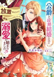 公爵と政略結婚したのに放置されたので領地でのんびりしていたら溺愛が始まりました！？