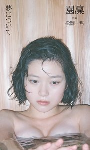 園凜写真集「夢について」