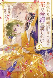 身代わり結婚させられた商人の娘は花の帝都に戻りたい２