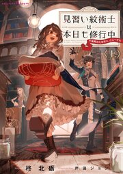 見習い紋術士は本日も修行中～ご褒美のためなら、どこへでも～