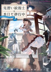 見習い紋術士は本日も修行中～ご褒美のためなら、どこへでも～