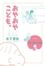 【分冊版】おやおやこども。（1歳～1歳11ヶ月編）