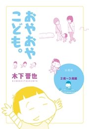【分冊版】おやおやこども。（2歳～3歳編）