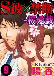 S彼×禁断～桜愛戯 9巻