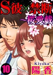 S彼×禁断～桜愛戯 10巻