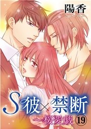 S彼×禁断～桜愛戯 19巻