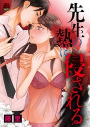 先生(あなた)の熱に侵される 5