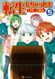 転生しちゃったよ（いや、ごめん）5