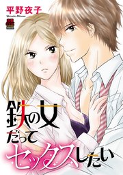 鉄の女だってセックスしたい 2