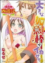 桃色西遊記 大きな如意棒でイカせて（分冊版） 【第2話】 3Pで処女喪失!?