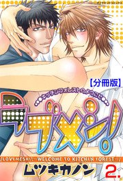 ラブメシ！【分冊版】 2