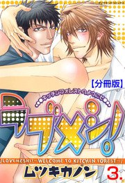 ラブメシ！【分冊版】 3