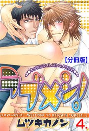 ラブメシ！【分冊版】 4