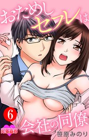 おためしセフレは会社の同僚 6巻
