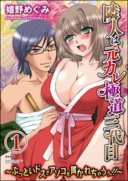隣人は元カレ極道三代目～ぶっといドスでアソコを貫かれちゃうぅ!!～（分冊版）