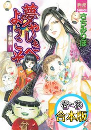 夢やしきへようこそ 帝都編 【Vol.1～Vol.3合本版】