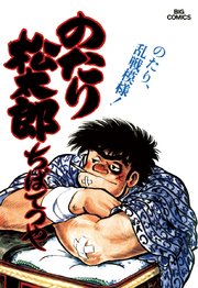 のたり松太郎 15